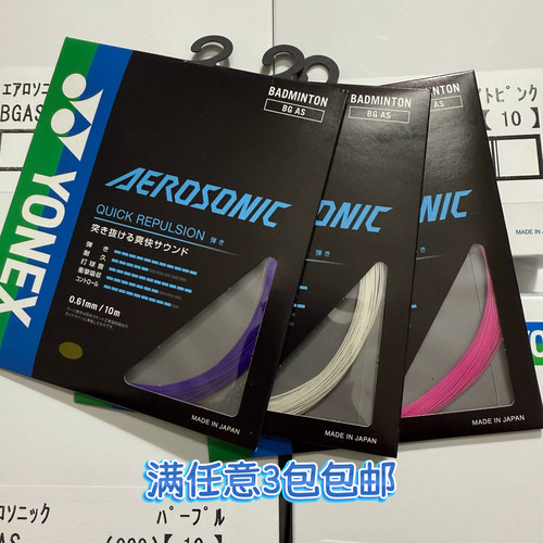 日本原装进口YONEX尤尼克斯YY BGAS JP 日本版 羽毛球线 BG-AS