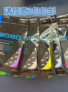 JP版本YONEX尤尼克斯大盘线BG80 80Pjp 80紫色Sp版