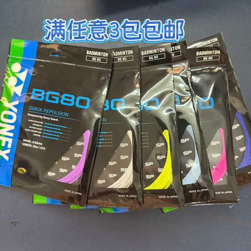 JP版本YONEX尤尼克斯大盘线BG80 80Pjp 80紫色Sp版