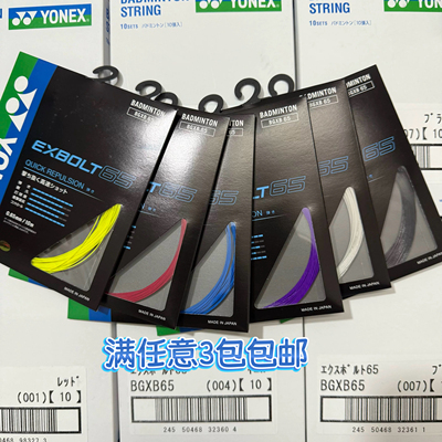 日本原装正品YONEX尤尼克斯JP版 EXBOLT65 高弹性耐打羽毛球拍线