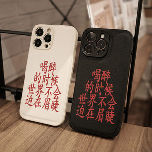 喝醉的时候世界不会迫在眉睫皮革小众适用于苹果iphone16promax手机壳15promax全包防摔创意14PRO/13pro/12