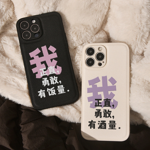 好东西周边同款我正直勇敢有阅读量有饭量皮革小众适用于苹果iphone16promax手机壳15promax全包防摔创意14