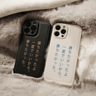 百元之恋安藤樱 好想赢啊皮革小众适用于苹果iphone16promax手机壳15promax全包防摔创意14PRO/13pro/12原创