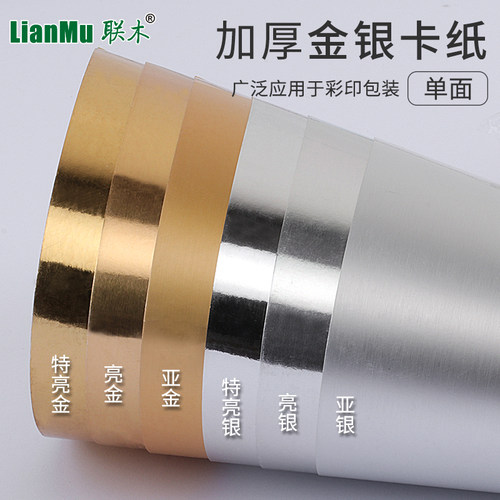 250克特亮单光制作质感金银卡纸