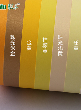 A4A3黄色系列卡纸加厚230-250克g金黄米金雀黄象牙黄柠檬黄肤色珠光浅黄手工卡纸贺卡绘画素描DIY书写背景纸