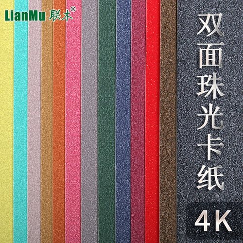 珠光卡纸4开k双面厘米冰白