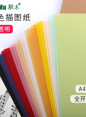联木硫酸纸描图纸12色半透明薄纸