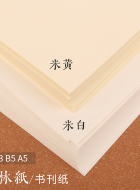 米黄道林纸打印纸A5/A4/A3/B5书刊纸试卷学习资料合同文件80克100g加厚120g150g空白书写面护眼淡浅黄色
