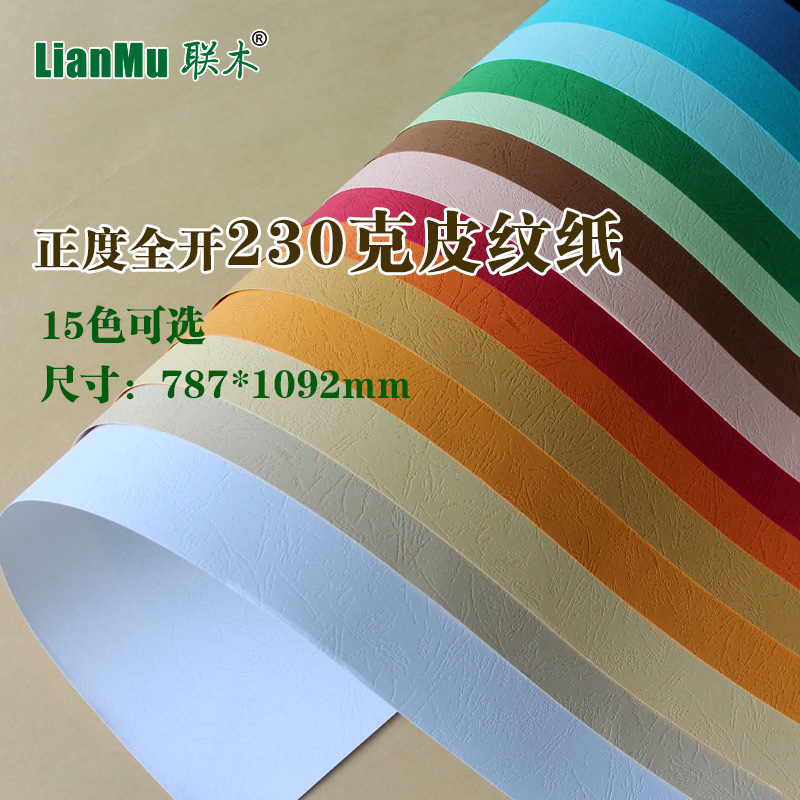 全开大张双面230克凹凸皮纹纸