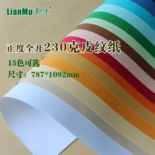 全开大张双面230克凹凸皮纹纸