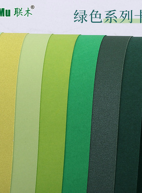 A4A3卡纸加厚硬230-250克g浅绿色深绿珠光墨绿幼儿园环创黑板报手工圣诞树制作卡纸贺卡绘画打印DIY背景纸