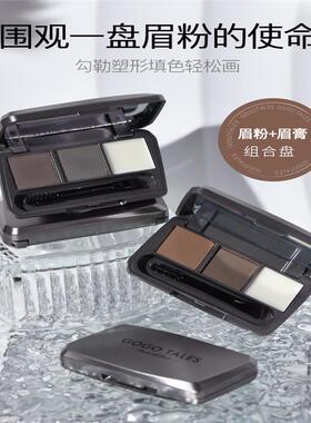 gogotales戈戈舞三色眉粉盘眉膏持久防水防汗不脱色初学者眉笔女