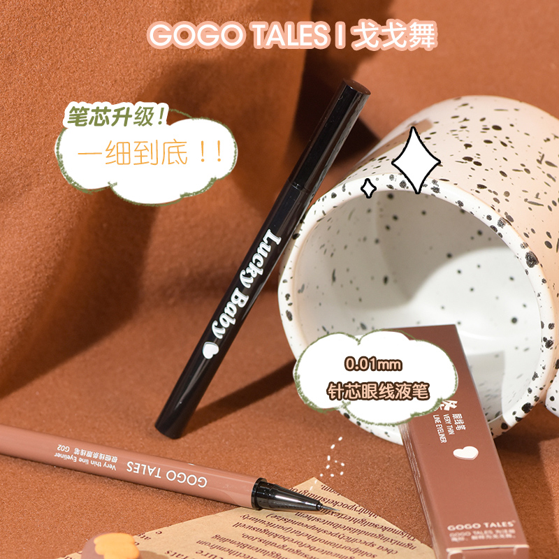 gogotales戈戈舞眼线液笔不易晕染极细持久防水棕色睫毛笔卧蚕女