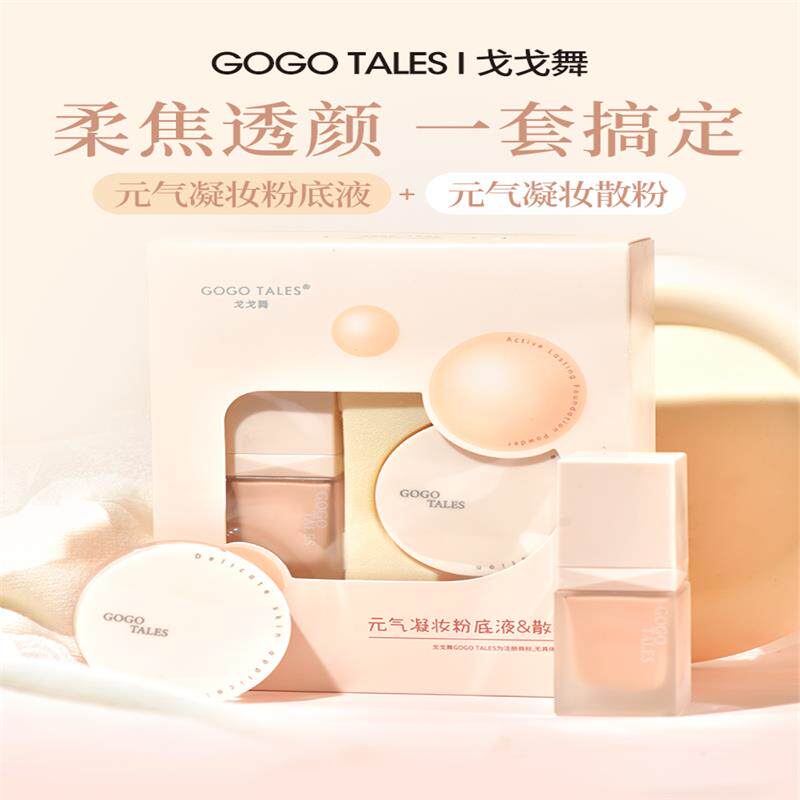 戈戈舞定妆控油遮瑕散粉持久不易脱妆绒雾哑光持妆粉底液女套装