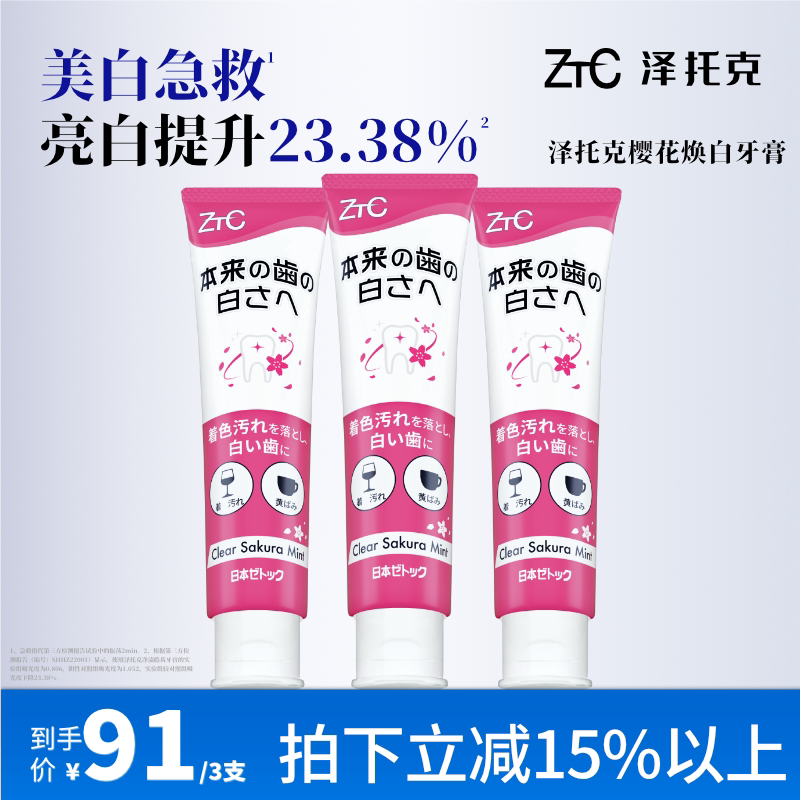 泽托克净渍美白清新口气牙膏