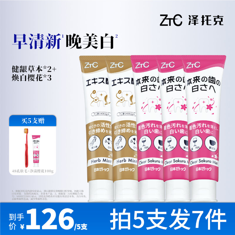 泽托克净渍牙膏美白去烟渍