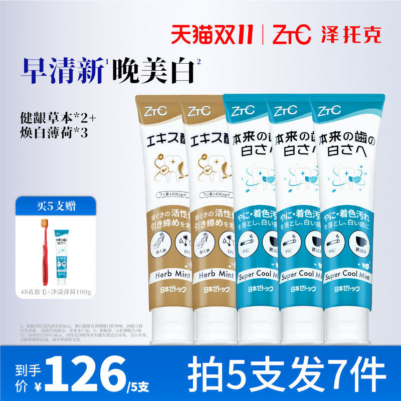 泽托克净渍牙膏美白去烟渍