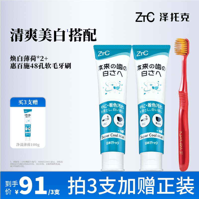 泽托克净渍美白牙膏牙刷