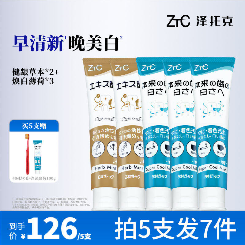 泽托克净渍牙膏美白去烟渍