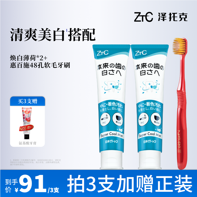 泽托克牙膏x惠百施牙刷美白去渍去黄清新口气成人专用官方旗舰店