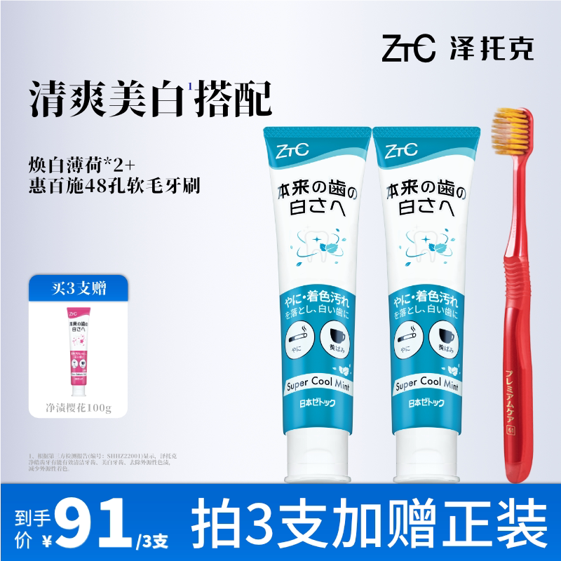 泽托克净渍美白牙膏牙刷
