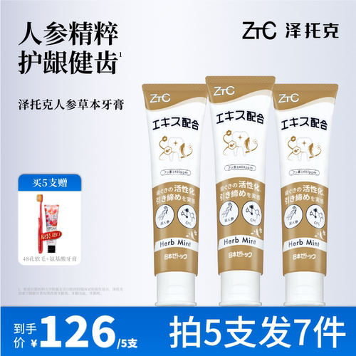 泽托克人参草本护龈滋养牙膏