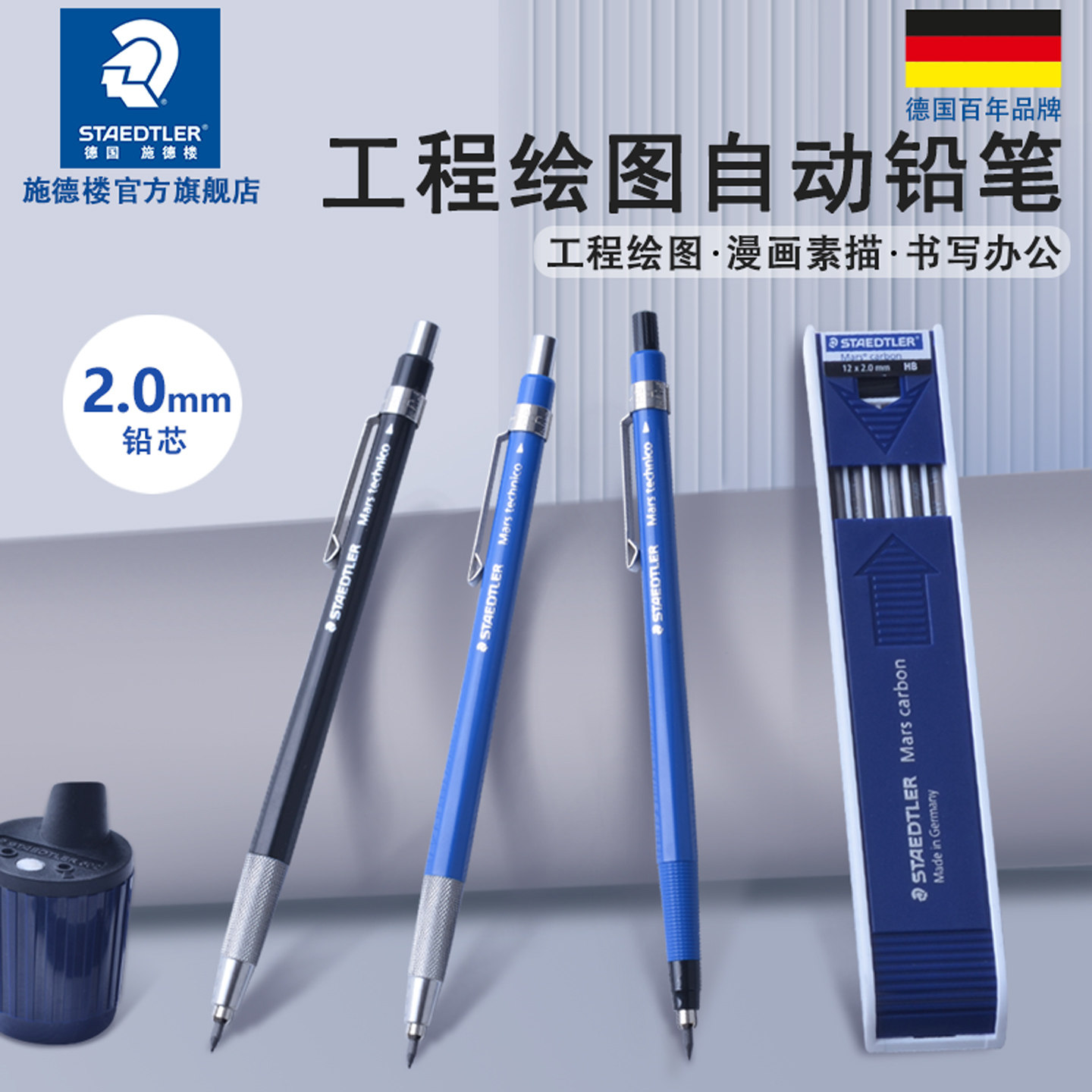 德国施德楼staedtler780C 2.0自动铅笔动漫工|制图|绘图笔工程笔设计漫画笔2.0粗芯好写顺滑高级绘图自动笔