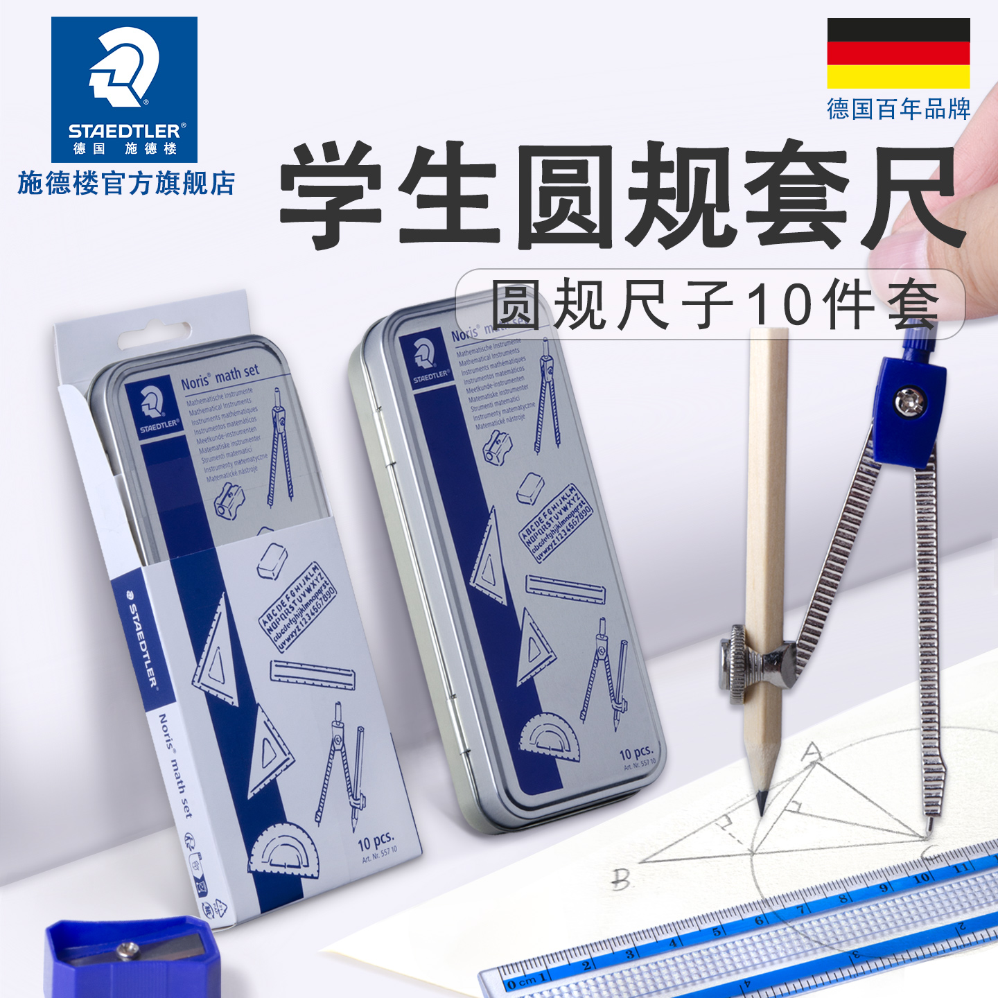 德国施德楼圆规三角尺套装