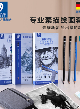 施德楼旗舰店素描套装100SET5套装蓝黑杆碳笔软碳100 SET3 素描绘画初学者使用艺考集训绘画施德楼STAEDTLER