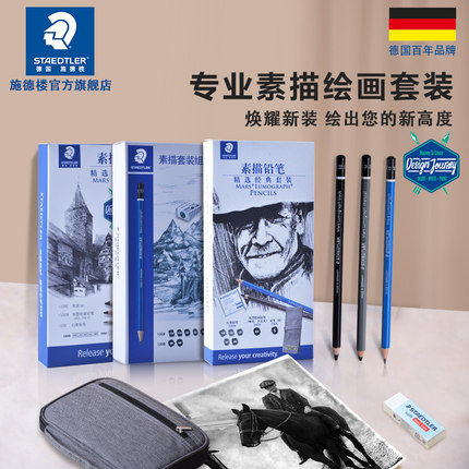 施德楼旗舰店素描套装100SET5套装蓝黑杆碳笔软碳100 SET3 素描绘画初学者使用艺考集训绘画施德楼STAEDTLER