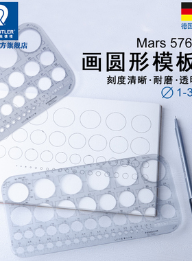 德国施德楼576 01F圆模板 画画图工程设计圆模板画小圆同心圆形图案手工画圆工业产品设计草图画圆