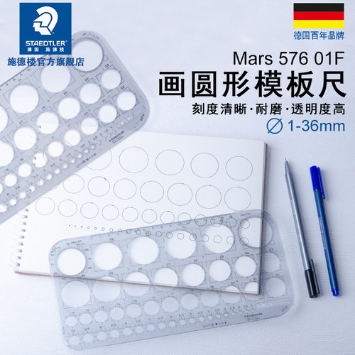 德国施德楼576 01F圆模板 画画图工程设计圆模板画小圆同心圆形图案手工画圆工业产品设计草图画圆