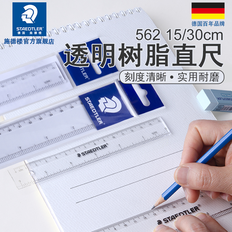 德国施德楼562直尺15c