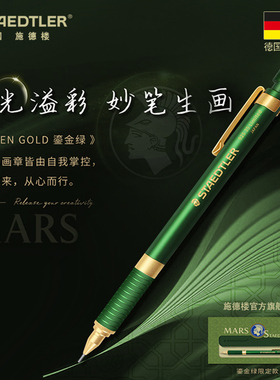 【新品】德国施德楼自动铅笔92535鎏金绿限定款0.5mmHB素描书写手绘画设计低重心美术学生专用生日礼高端进口