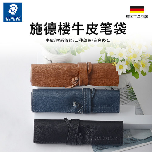 德国施德楼牛皮笔袋绘画多功能