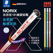 德国施德楼181 新品 NORIX曲面铅笔学生用铅笔书写画画绘图设计学生幼儿小学生一三年级铅笔