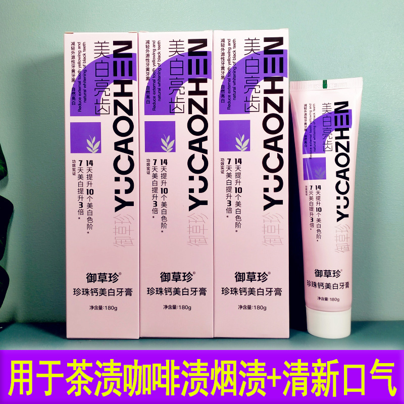 御草珍珍珠钙美白牙膏180g亮白膏