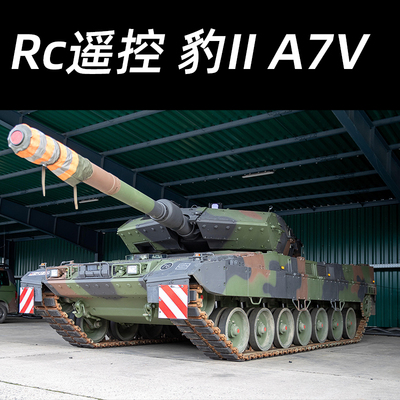 田宫坦克rc遥控 Leopard2德国豹2A7V 1/16