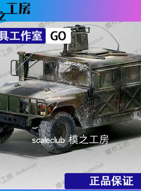 美国悍马运输越野车模型1/35 模之工房涂装完成品 全手工成品