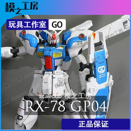 模之工房|MG rx-78 GP04高达gk树脂版本全手工涂装成品代工