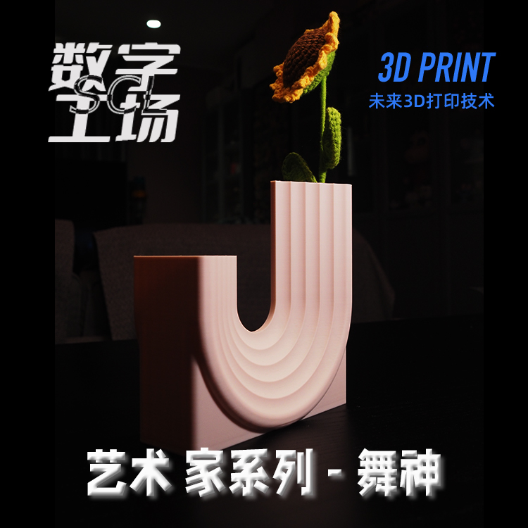 创意趣味花瓶摆件SCL数字工场 3D打印模型 舞神花樽中空新款