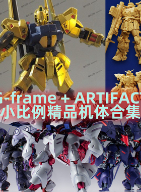 模之工房|万代食玩artifact精密涂装 金色百式卡碧尼 g-frame高达