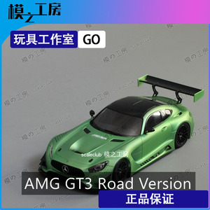 1/24奔驰amg gt3 GT-R街道版田宫汽车模型涂装完成品 模之工房