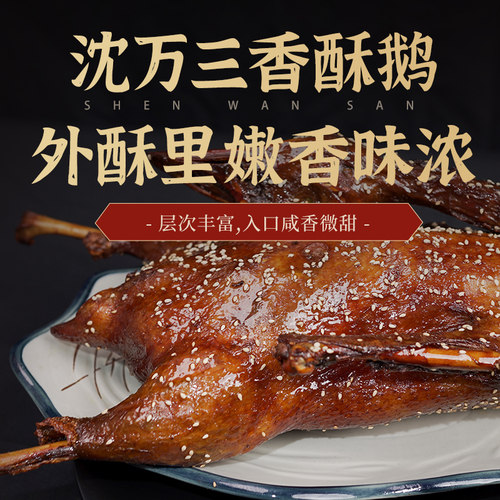 沈万三 周庄特产香酥鹅熟食卤鹅肉苏州美食真空包装
