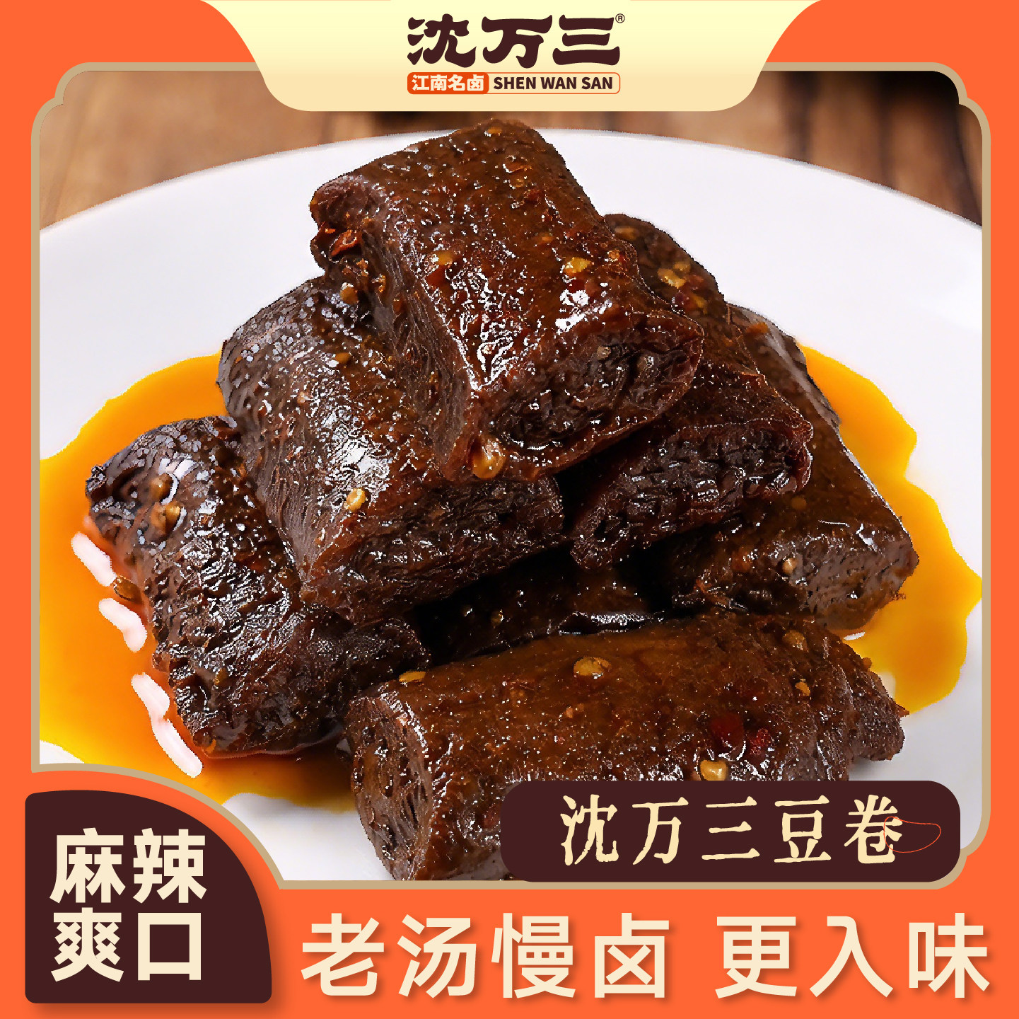 沈万三 苏州卤汁豆腐干袋装小零食麻辣豆卷特色小吃甜辣甜食豆干