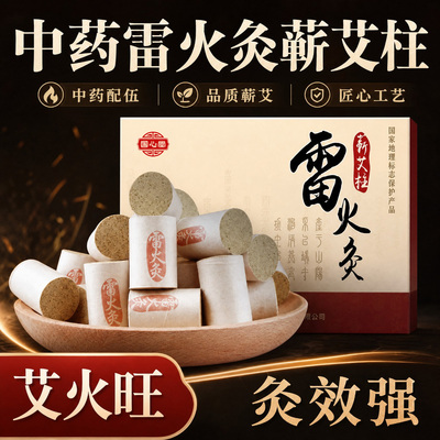 雷火灸蕲艾条艾柱药艾灸条家用纯艾熏家用三年陈正品李时珍艾草条