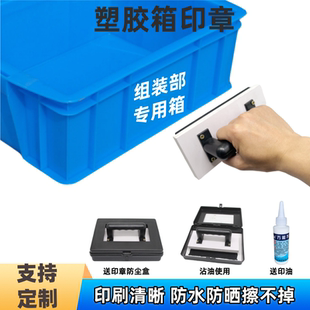 塑料框印章订做周转箱印字收纳箱LOGO文字图案设计定制防水不掉色