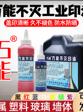 工业万能不灭印油速干擦不掉金属塑料墙体布料玻璃线路板专用油墨