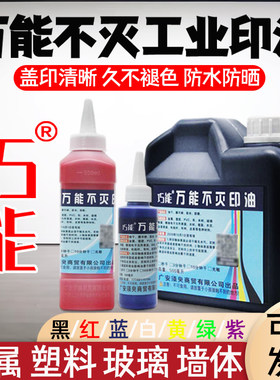 巧能万能不灭工业印油限时7折