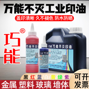 工业不灭印油速干擦不掉金属塑料墙体布料玻璃线路板专用油墨